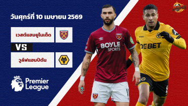 วิเคราะห์บอล พรีเมียร์ลีก  เวสต์แฮม vs วูล์ฟส์