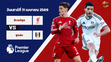 ดูวิเคราะห์ วิเคราะห์บอล พรีเมียร์ลีก ลิเวอร์พูล vs ฟูแล่ม