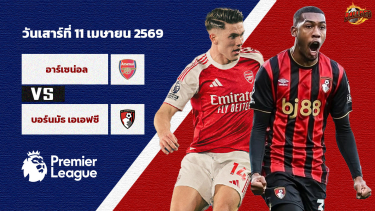 ดูวิเคราะห์ วิเคราะห์บอล พรีเมียร์ลีก อาร์เซน่อล vs บอร์นมัธ