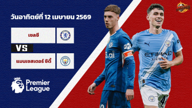 ดูวิเคราะห์ วิเคราะห์บอล พรีเมียร์ลีก เชลซี vs แมนฯ ซิตี้