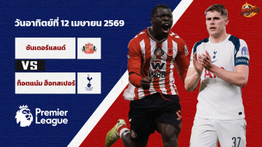ดูวิเคราะห์ วิเคราะห์บอล พรีเมียร์ลีก ซันเดอร์แลนด์ vs สเปอร์ส