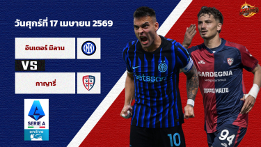 ดูวิเคราะห์ วิเคราะห์บอล เซเรีย อา  อินเตอร์ มิลาน vs กายารี่
