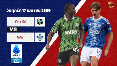 ดูวิเคราะห์ วิเคราะห์บอล เซเรีย อา  ซัสซัวโล่ vs โคโม่