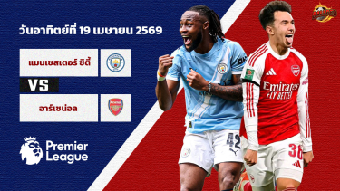 ดูวิเคราะห์ วิเคราะห์บอล พรีเมียร์ลีก แมนฯ ซิตี้ vs อาร์เซน่อล