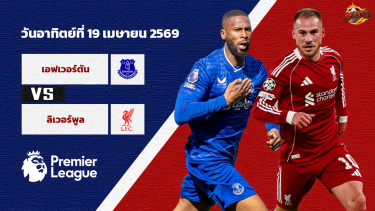 ดูวิเคราะห์ วิเคราะห์บอล พรีเมียร์ลีก เอฟเวอร์ตัน vs ลิเวอร์พูล