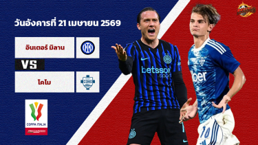ดูวิเคราะห์ วิเคราะห์บอล โคปปา อิตาเลีย อินเตอร์ มิลาน vs โคโม่