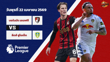 ดูวิเคราะห์ วิเคราะห์บอล พรีเมียร์ลีก  บอร์นมัธ vs ลีดส์