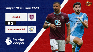 ดูวิเคราะห์ วิเคราะห์บอล พรีเมียร์ลีก  เบิร์นลี่ย์ vs แมนฯซิตี้