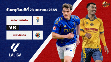 ดูวิเคราะห์ วิเคราะห์บอล ลา ลีกา เรอัล โอเบียโด้ vs บียาร์เรอัล