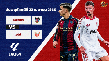 ดูวิเคราะห์ วิเคราะห์บอล ลา ลีกา เลบานเต้ vs เซบีย่า