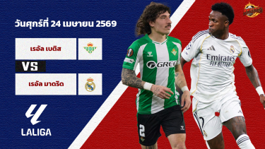 ดูวิเคราะห์ วิเคราะห์บอล ลา ลีกา  เรอัล เบติส vs เรอัล มาดริด