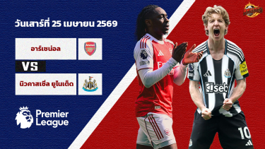 ดูวิเคราะห์ วิเคราะห์บอล พรีเมียร์ลีก อาร์เซน่อล vs นิวคาสเซิ่ล