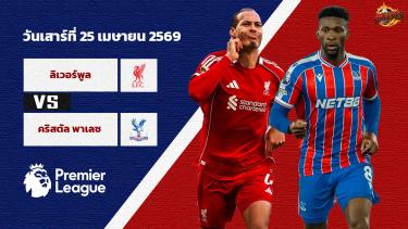 ดูวิเคราะห์ วิเคราะห์บอล พรีเมียร์ลีก ลิเวอร์พูล vs คริสตัล พาเลซ