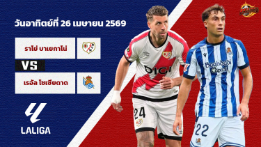 ดูวิเคราะห์ วิเคราะห์บอล ลาลีกา ราโย บาเยกาโน่ vs เรอัล โซเซียดาด