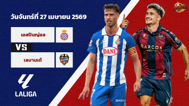 ดูวิเคราะห์ วิเคราะห์บอล ลา ลีกา เอสปันญ่อล vs เลบานเต้