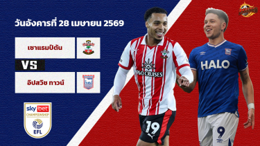 ดูวิเคราะห์ วิเคราะห์บอล แชมเปี้ยนชิพ เซาท์แฮมป์ตัน vs อิปสวิช