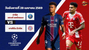 ดูวิเคราะห์ วิเคราะห์บอล แชมเปี้ยนส์ ลีก เปแอสเช vs บาเยิร์น