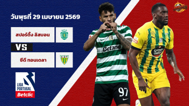 ดูวิเคราะห์ วิเคราะห์บอล โปรตุเกส  สปอร์ติ้ง ลิสบอน vs ตอนเดล่า