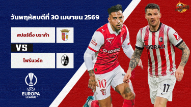 วิเคราะห์บอล ยูโรป้า ลีก สปอร์ติ้ง บราก้า vs ไฟรบวร์ก