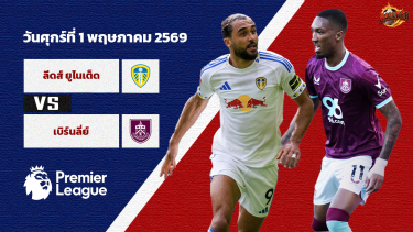 วิเคราะห์บอล พรีเมียร์ลีก  ลีดส์ vs เบิร์นลี่ย์