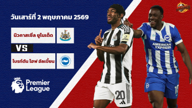 วิเคราะห์บอล พรีเมียร์ลีก นิวคาสเซิล vs ไบรท์ตัน