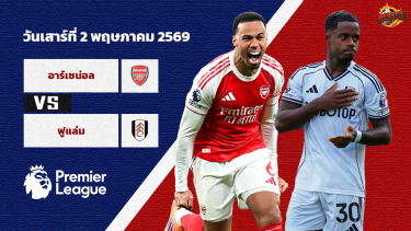 วิเคราะห์บอล พรีเมียร์ลีก อาร์เซน่อล vs ฟูแล่ม