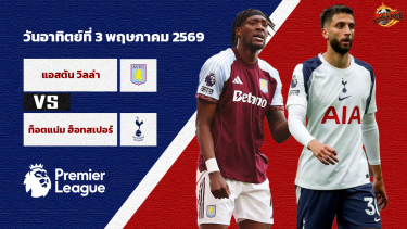 ดูวิเคราะห์ วิเคราะห์บอล พรีเมียร์ลีก แอสตัน วิลล่า vs สเปอร์ส