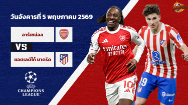 ดูวิเคราะห์ วิเคราะห์บอล แชมเปี้ยนส์ ลีก อาร์เซน่อล vs แอตฯ มาดริด
