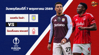 วิเคราะห์บอล ยูโรป้า ลีก แอสตัน วิลล่า VS น็อตติ้งแฮม ฟอเรสต์