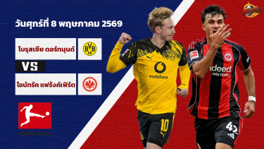 ดูวิเคราะห์ วิเคราะห์บอล บุนเดสลีกา เยอรมัน โบรุสเซีย ดอร์ทมุนด์ VS ไอน์ทรัค แฟร้งค์เฟิร์ต
