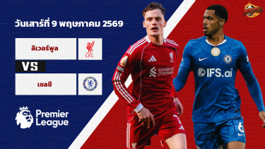 วิเคราะห์บอล พรีเมียร์ลีก ลิเวอร์พูล vs เชลซี