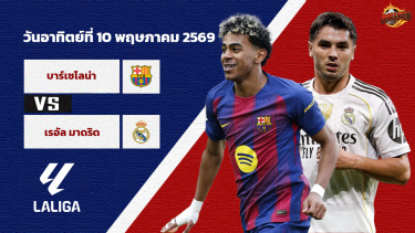 วิเคราะห์บอล ลาลีกา บาร์เซโลน่า vs เรอัล มาดริด