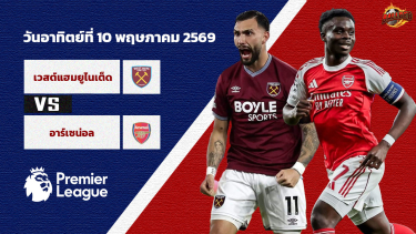 วิเคราะห์บอล พรีเมียร์ลีก เวสต์แฮม vs อาร์เซน่อล