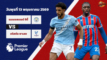 วิเคราะห์บอล พรีเมียร์ลีก  แมนฯซิตี้ vs คริสตัล พาเลซ