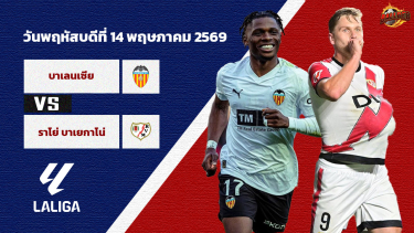 ดูวิเคราะห์ วิเคราะห์บอล ลา ลีกา บาเลนเซีย vs ราโย่ บาเยกาโน่