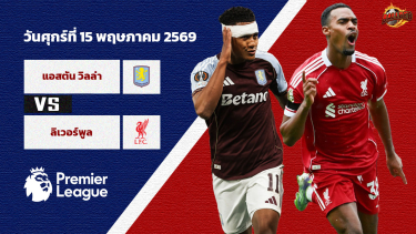 วิเคราะห์บอล พรีเมียร์ลีก แอสตัน วิลล่า vs ลิเวอร์พูล
