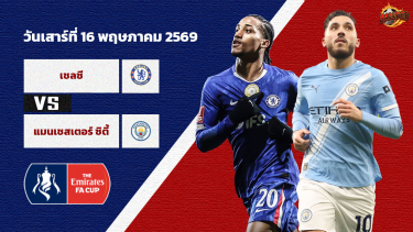 ดูวิเคราะห์ วิเคราะห์บอล เอฟเอคัพ เชลซี vs แมนฯ ซิตี้