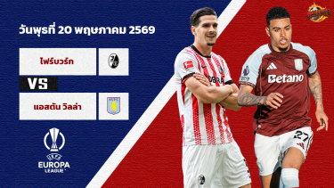 ดูวิเคราะห์ วิเคราะห์บอล ยูฟ่า ยูโรป้า ลีก  ไฟรบวร์ก vs แอสตัน วิลล่า