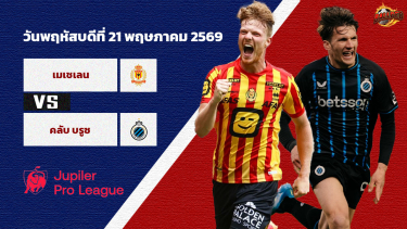 วิเคราะห์บอล เบลเยี่ยม เมเคเลน vs คลับ บรูซ