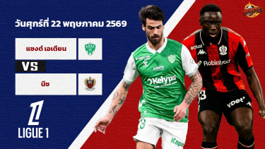 ดูวิเคราะห์ วิเคราะห์บอล เฟร้นช์ คัพ ล็องส์ vs นีซ