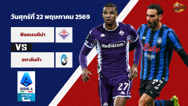 ดูวิเคราะห์ วิเคราะห์บอล เซเรีย อา ฟิออเรนติน่า vs อตาลันต้า