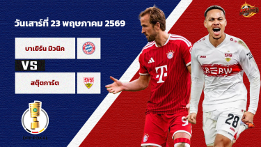 วิเคราะห์บอล เดเอฟเบ โพคาล (รอบชิงชนะเลิศ) บาเยิร์น มิวนิค vs สตุ๊ตการ์ท