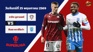 ดูวิเคราะห์ วิเคราะห์บอล โรมาเนีย ซูเปอร์ลีกา ราปิด บูคาเรสต์ vs ซีเอส ยู ไครโอว่า