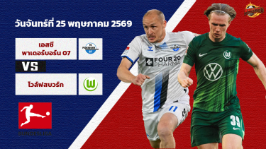ดูวิเคราะห์ วิเคราะห์บอล บุนเดสลีก้า พาเดอร์บอร์น vs โวล์ฟสบวร์ก