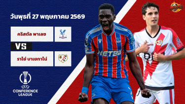 วิเคราะห์บอล ยูฟ่า คอนเฟอเรนซ์ ลีก  คริสตัล พาเลซ vs ราโย่ บาเยกาโน่