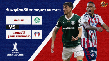 ดูวิเคราะห์ วิเคราะห์บอล โคปา ลิเบอร์ตาโดเรส  พัลไมรัส vs จูเนียร์ เอฟซี
