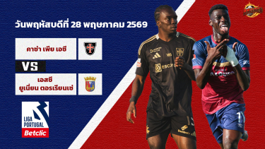 ดูวิเคราะห์ วิเคราะห์บอล โปรตุเกส เพลย์ออฟเลื่อนชั้น คาซ่า เปีย vs ตอร์เรนเซ่