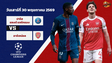วิเคราะห์บอล ยูฟ่า แชมเปียนส์ลีก รอบชิงชนะเลิศ ปารีสแซ็ง-แฌร์แม็ง vs อาร์เซนอล