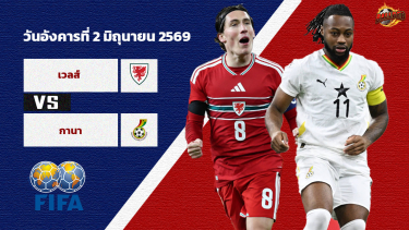ดูวิเคราะห์ วิเคราะห์บอล กระชับมิตรทีมชาติ เวลส์ vs กานา