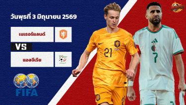 วิเคราะห์บอล กระชับมิตรทีมชาติ เนเธอร์แลนด์ vs แอลจีเรีย
